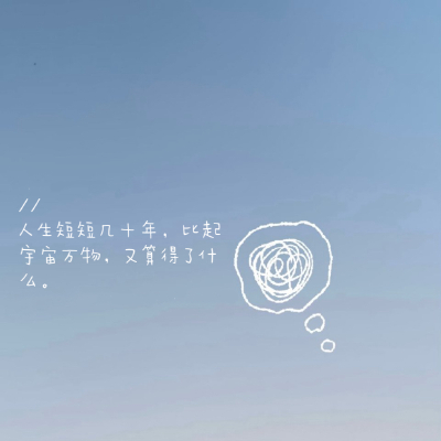 人生短短几十年，比起宇宙万物，又算得了什么。 ​​​