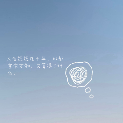 人生短短几十年，比起宇宙万物，又算得了什么。 ​​​