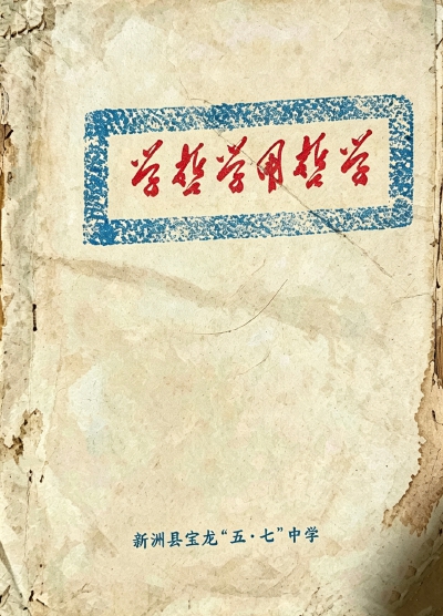 新洲县宝龙五七中学自编教材