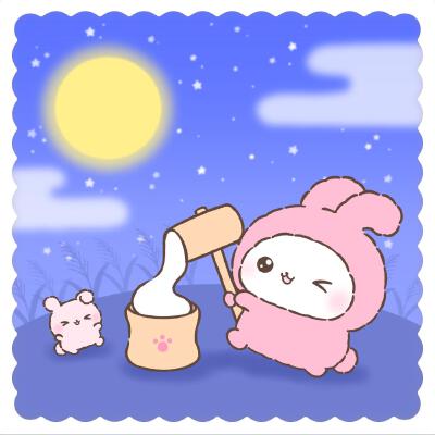 棉棉玛咻中秋节快乐