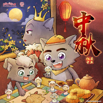 喜羊羊与灰太狼中秋节快乐