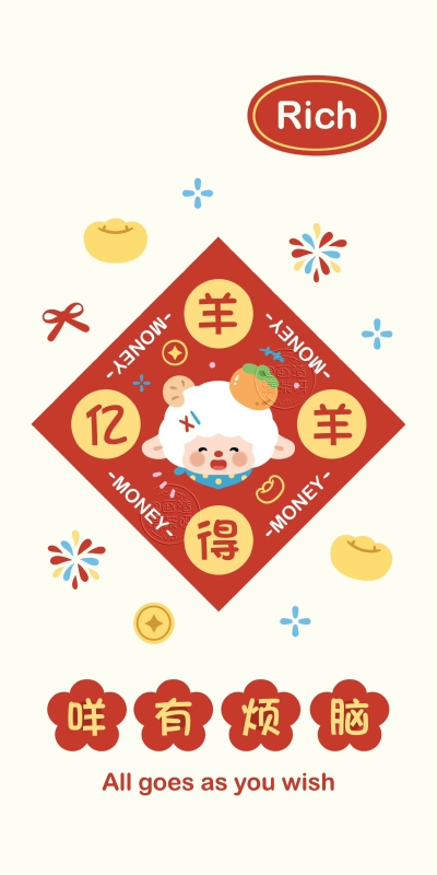 2027新年可爱小羊文字壁纸