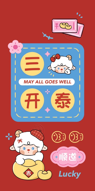 2027新年可爱小羊文字壁纸