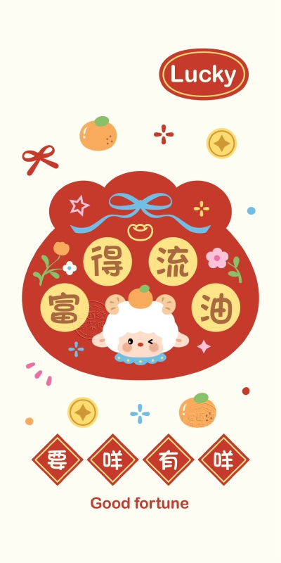 2027新年可爱小羊文字壁纸
