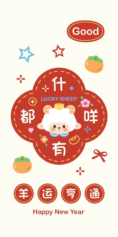 2027新年可爱小羊文字壁纸