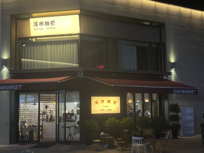 社区咖啡店们