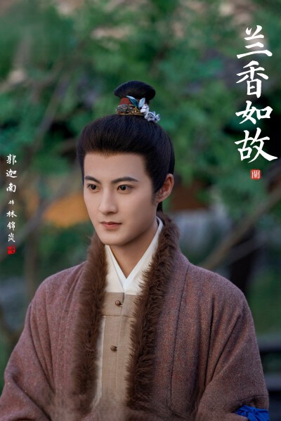 郭迦南《兰香如故》林锦岚