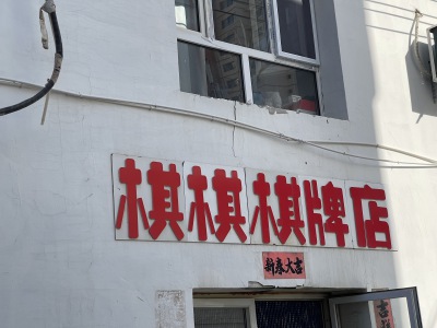 有点意思的门头