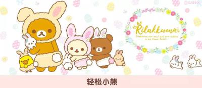 轻松熊介绍