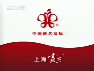 霞飞