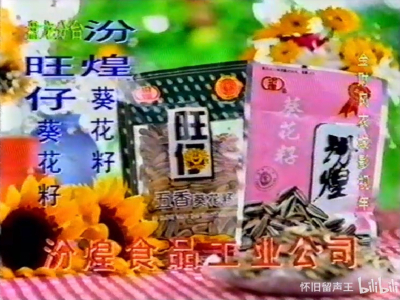 汾煌 葵花籽/旺仔葵花籽