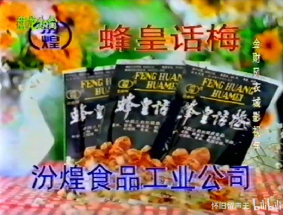 汾煌 蜂皇话梅