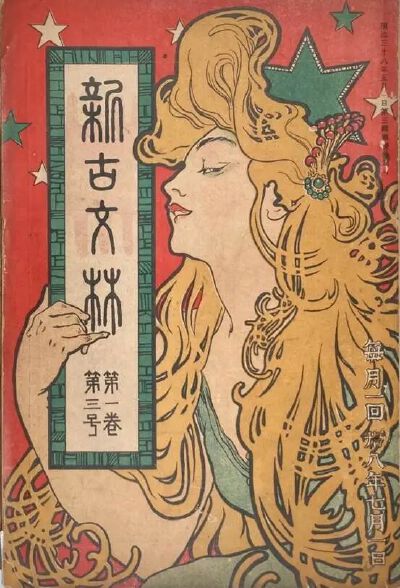 《新古林文》第1卷第3号（1905年），标题页
石川寅治，文艺杂志《新古林文》封面设计
1905年
