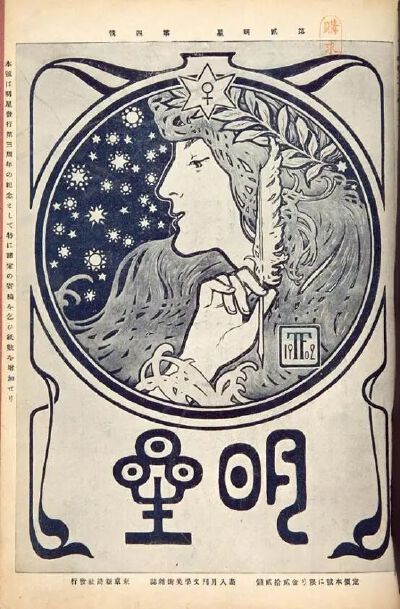 《明星》第2卷第4号（1902年4月）
东京新诗社发行，标题页
藤岛武二，文艺杂志《明星》封面设计
1902年
日本国立国会图书馆
