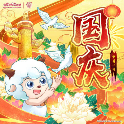 喜羊羊与灰太狼国庆节