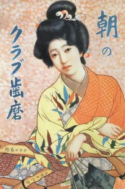 北野恒富《Club牙膏》海报
1910年，中山太阳堂发行
