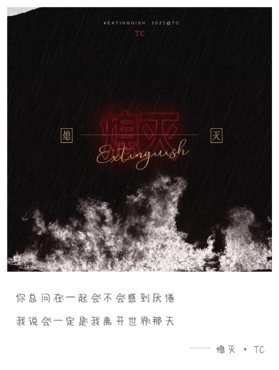 TC 熄灭
歌词选取