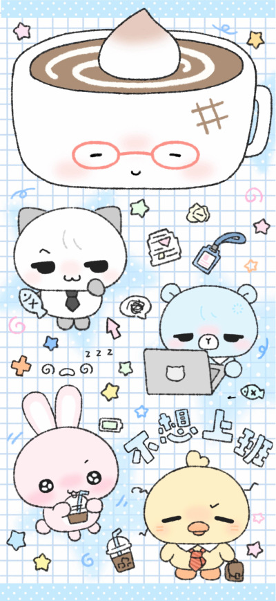 可可爱爱
