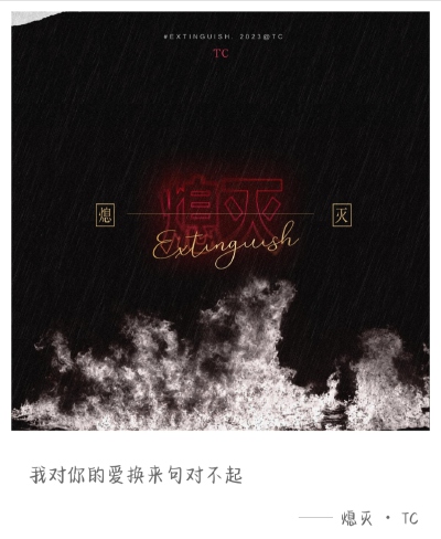 TC 熄灭
歌词选取*多加了其他版本