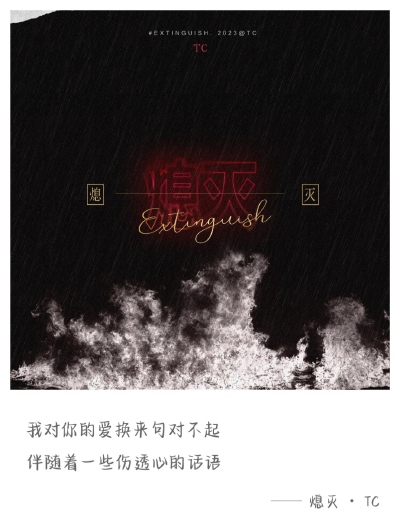 TC 熄灭
歌词选取*多加了其他版本
