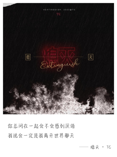 TC 熄灭
歌词选取*多加了其他版本