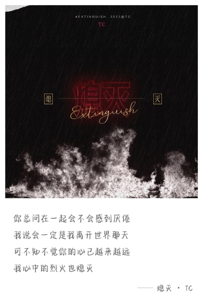 TC 熄灭
歌词选取*多加了其他版本