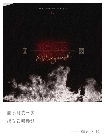 TC 熄灭
歌词选取*多加了其他版本