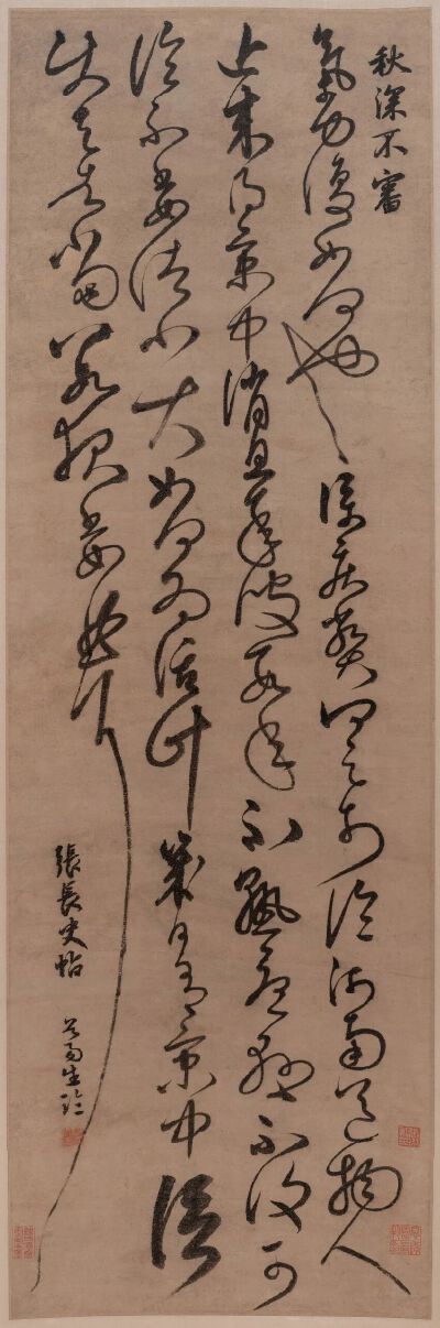 临张旭秋深帖 明代 陈璧