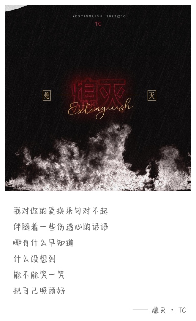 TC 熄灭
歌词选取*多加了其他版本