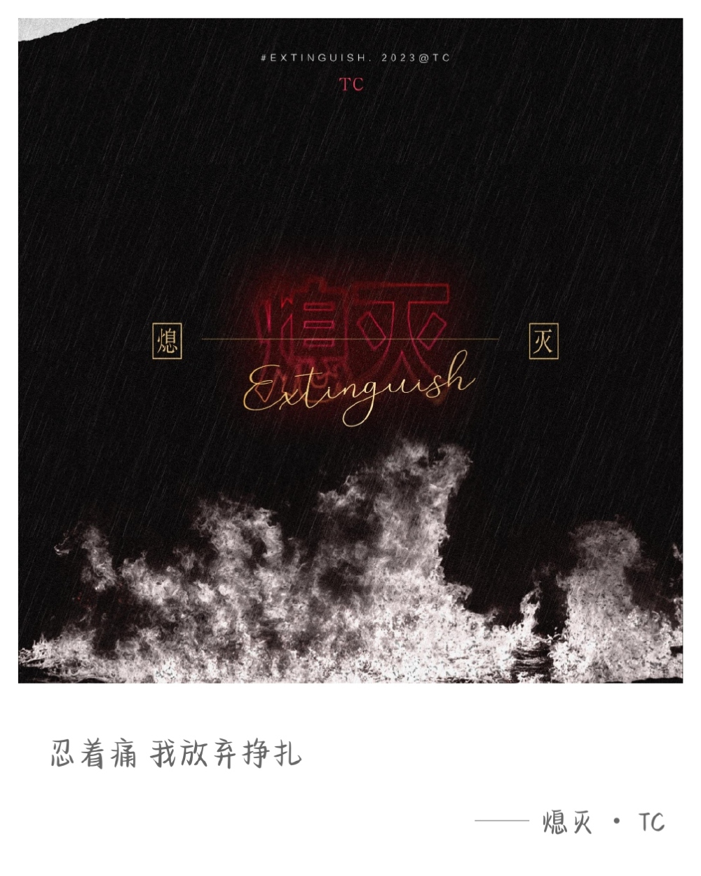 TC 熄灭
歌词选取*多加了其他版本