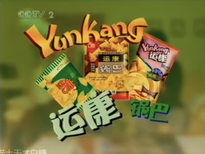 运康锅巴