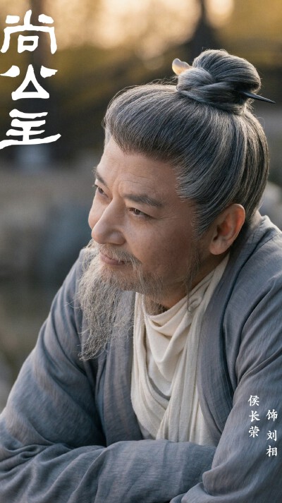 侯长荣《尚公主》刘相