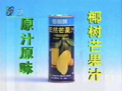 椰树芒果汁