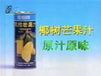 椰树芒果汁