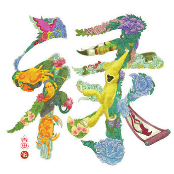 在中国有着用”吉祥文字“来装饰的习俗，人们用图形填进文字里，来表达文字所代表的含义。人们把包含了祝福寓意的”吉祥文字“贴在家里作装饰。下面这一系列作品里包了中国5个最喜庆的字：福、禄、寿、囍、财。来自…
