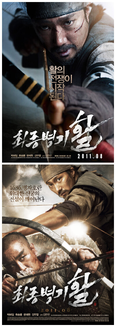 韩国古装动作片《最终兵器：弓》在2011年第48届韩国大钟奖电影节韩国本土电影票房冠军揽获包括最佳男主角和最佳女新人在内的四项大奖。 由朴海日、柳承龙、文彩媛、金武烈等韩国不同时代的明星主演。该片以丙子胡乱…