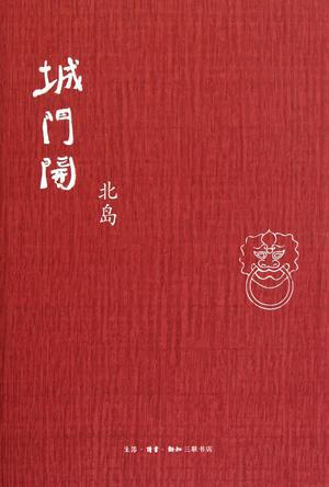 《城门开》 北岛