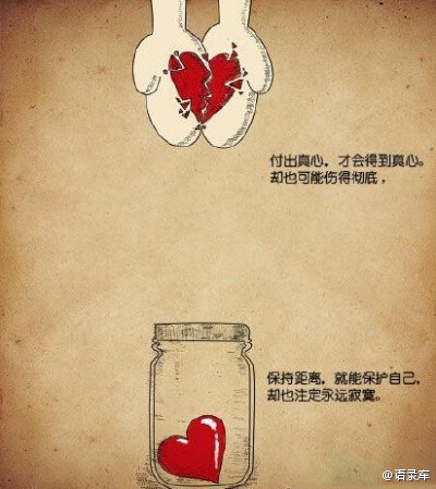 付出真心才能得到真心，却也可能伤得彻底；保持距离也就能保护自己，却也注定永远寂寞。