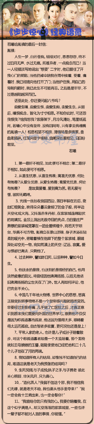 【《步步惊心》经典语录】“由爱生嗔，由爱生恨，由爱生痴，由爱生念。从别后，嗔恨痴念，皆化为寸寸相思。紫藤架下，月冷风清处，笔墨纸砚间，若曦心中没有皇帝，没有四阿哥，只有拿去我魂魄的胤禛一人！红笺向壁字…