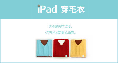 这个冬天有点冷，给你ipad穿件毛衣吧～