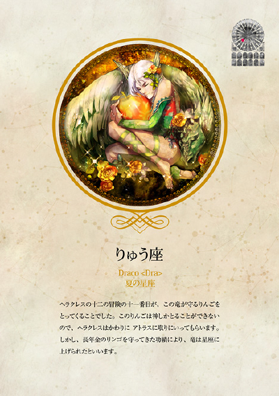 天龙座 天神宙斯和赫拉结婚的时候，大地女神盖娅送来一颗 结着金苹果的果树作为贺礼。后来宙斯把它放在夜神的女儿们居住的果园里，派了一支能喷火的巨龙协助看守。这只巨龙长着100个头，永不瞌睡。神后赫拉为难大英…