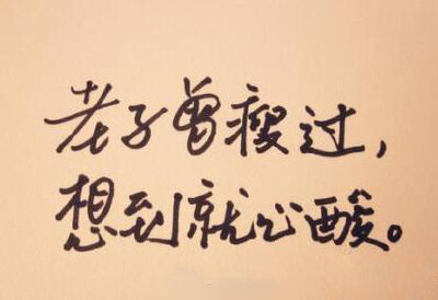 老子曾瘦过，想到就心酸！