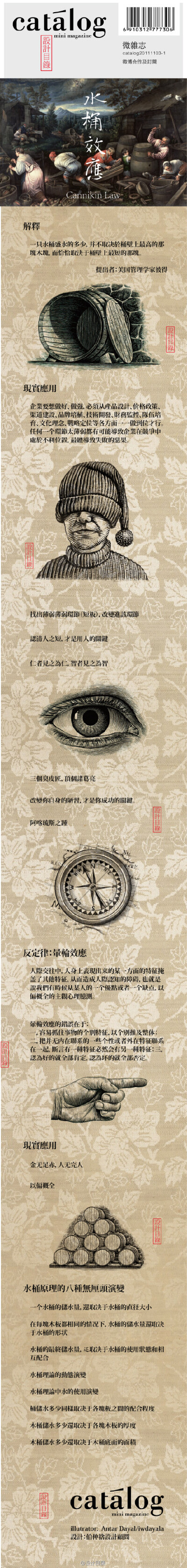 Cannikin Law 水桶效應 | 一只水桶盛水的多少，并不取决於桶壁上最高的那塊木塊，而恰恰取決于桶壁上最短的那塊。相應定律：暈輪效應:人際交往中，我們有時候从某人的一个優點或者一个缺点，以偏概全的主觀心理臆測…