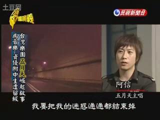 【台湾演艺】记得那时候有一次骑到自强隧道，从那头开始，我就想说，再一直这样迷惑下去也不对，所以我决定，骑出这个自强隧道之前，我要把我的迷惑通通都结束掉，我接下来的迷惑，只能有一个自强隧道那么长。