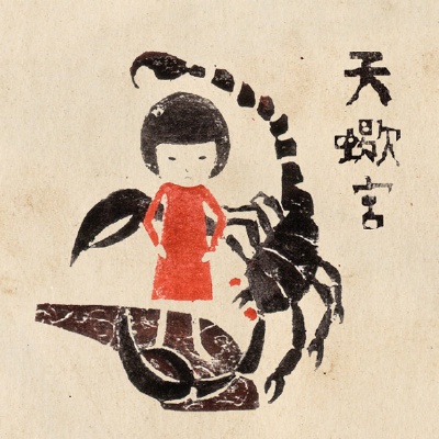 天蝎座 10月24日到11月22日