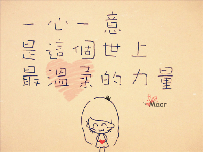 愿他能懂。