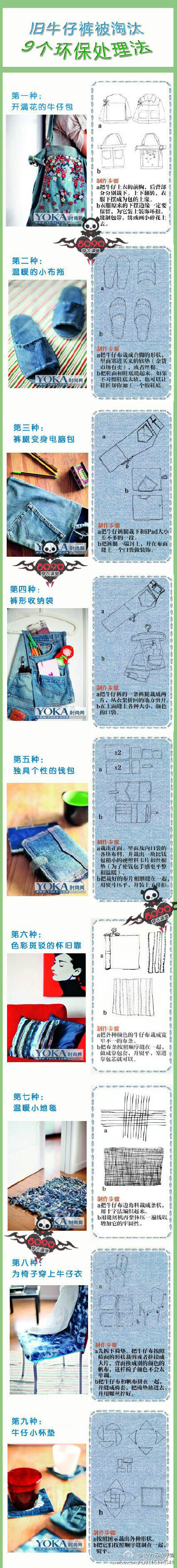 旧牛仔裤被淘汰9个环保处理法~果断收藏，慢慢学习吧~