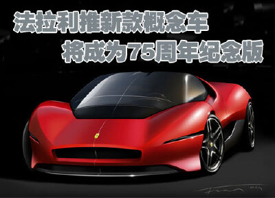 法拉利概念车