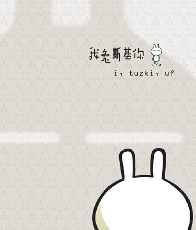 兔斯基呀兔斯基
