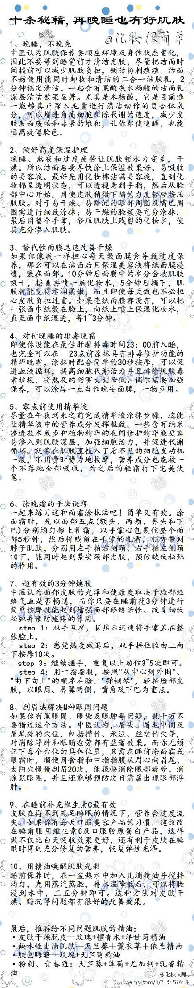 【十条秘籍,再晚睡也有好肌肤】先学学这些保养秘笈，一定用得到~~